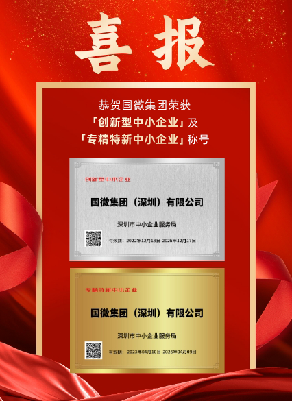 国微集团（深圳）有限公司被深圳市中小企业服务局认证为「创新型中小企业」及「专精特新中小企业」。此次认证是对我司在科研创新、成果转化、产业链协同发展等诸多方面的高度认可！